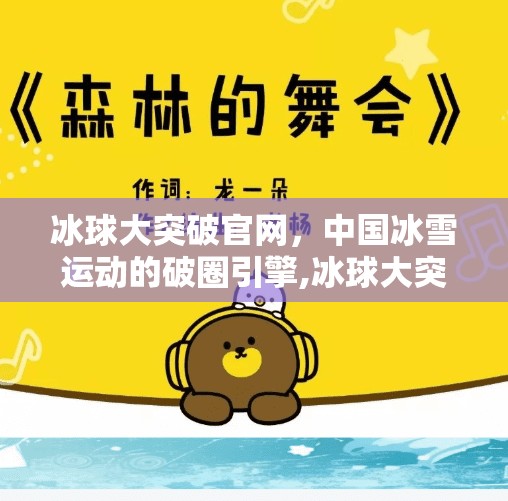 冰球大突破官网,中国冰雪运动的破圈引擎,冰球大突破官网 冰球大突破官网,中国冰雪运动的破圈引擎,冰球大突破官网
