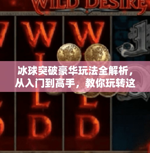 冰球突破豪华玩法全解析，从入门到高手，教你玩转这款经典游戏！冰球突破豪华怎样玩