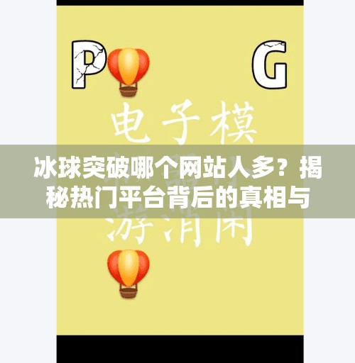 冰球突破哪个网站人多？揭秘热门平台背后的真相与避坑指南！冰球突破哪个网站人多