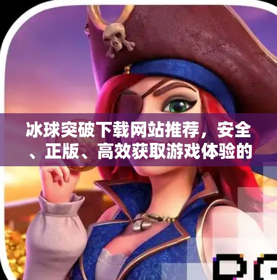 冰球突破下载网站推荐,安全、正版、高效获取游戏体验的终极指南,冰球突破下载网站推荐 冰球突破下载网站推荐,安全、正版、高效获取游戏体验的终极指南,冰球突破下载网站推荐