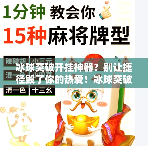 冰球突破开挂神器？别让捷径毁了你的热爱！冰球突破开挂神器