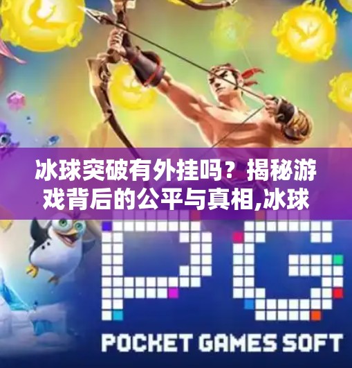 冰球突破有外挂吗？揭秘游戏背后的公平与真相,冰球突破有外挂吗