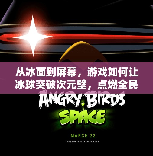 从冰面到屏幕,游戏如何让冰球突破次元壁,点燃全民热血?游戏突破冰球视频 从冰面到屏幕,游戏如何让冰球突破次元壁,点燃全民热血?游戏突破冰球视频