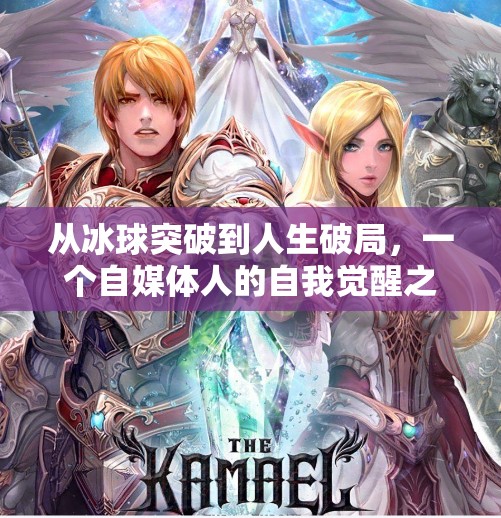 从冰球突破到人生破局,一个自媒体人的自我觉醒之路,摆脱冰球突破的心得 从冰球突破到人生破局,一个自媒体人的自我觉醒之路,摆脱冰球突破的心得