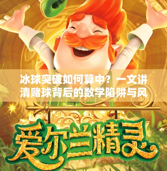 冰球突破如何算中？一文讲清赌球背后的数学陷阱与风险警示！冰球突破如何算中