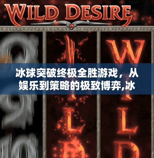 冰球突破终极全胜游戏，从娱乐到策略的极致博弈,冰球突破终极全胜游戏