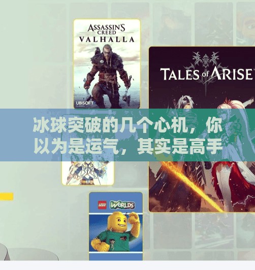 冰球突破的几个心机，你以为是运气，其实是高手在算计,冰球突破的几个心机