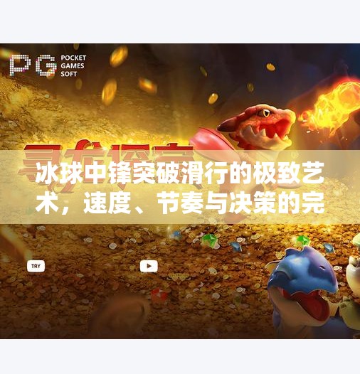 冰球中锋突破滑行的极致艺术，速度、节奏与决策的完美融合,冰球中锋突破滑行视频