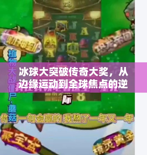 冰球大突破传奇大奖，从边缘运动到全球焦点的逆袭之路,冰球大突破传奇大奖