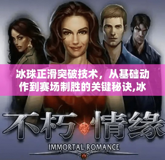 冰球正滑突破技术，从基础动作到赛场制胜的关键秘诀,冰球正滑突破技术