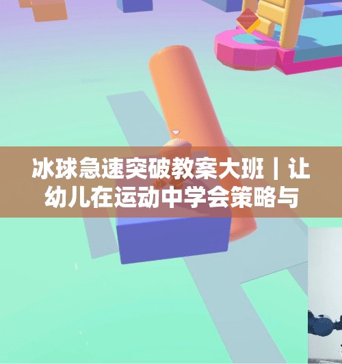 冰球急速突破教案大班｜让幼儿在运动中学会策略与勇气！冰球急速突破教案大班