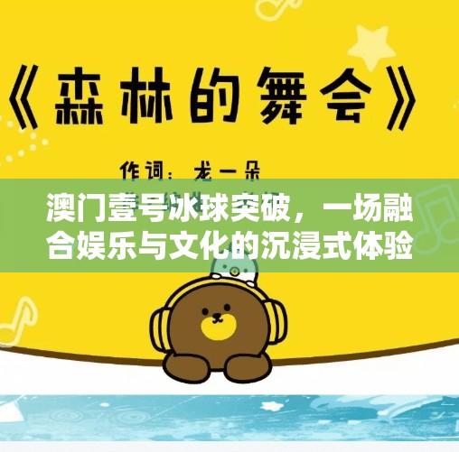澳门壹号冰球突破，一场融合娱乐与文化的沉浸式体验,澳门壹号冰球突破