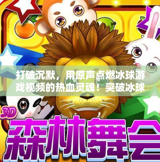打破沉默，用原声点燃冰球游戏视频的热血灵魂！突破冰球游戏视频原声