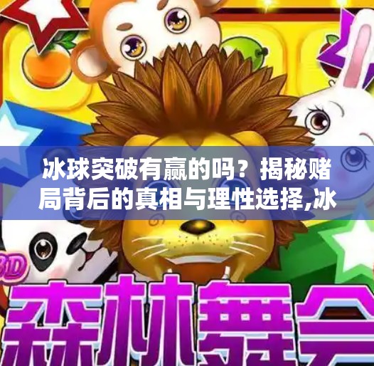 冰球突破有赢的吗？揭秘赌局背后的真相与理性选择,冰球突破有赢的吗