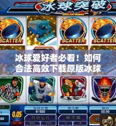 冰球爱好者必看！如何合法高效下载原版冰球视频？避坑指南来了！突破冰球原版视频下载