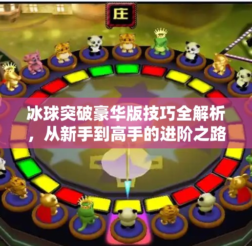 冰球突破豪华版技巧全解析，从新手到高手的进阶之路,冰球突破豪华版技巧