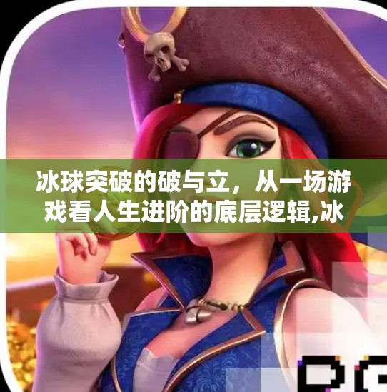 冰球突破的破与立，从一场游戏看人生进阶的底层逻辑,冰球突破心得体会