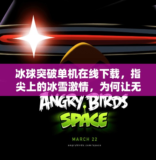 冰球突破单机在线下载，指尖上的冰雪激情，为何让无数玩家欲罢不能？冰球突破单机在线下载