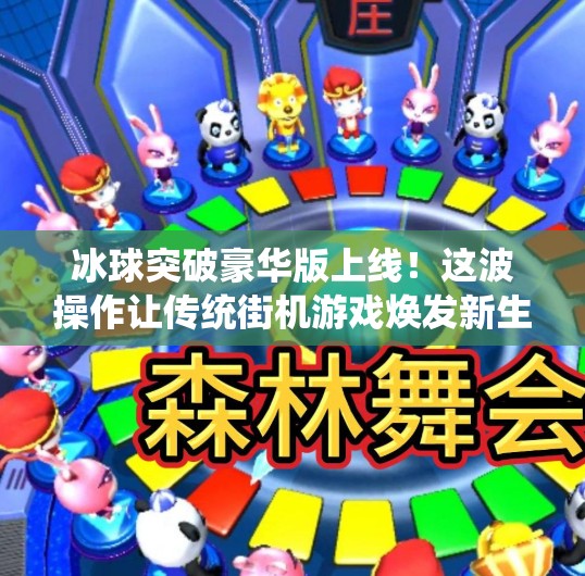 冰球突破豪华版上线！这波操作让传统街机游戏焕发新生，玩家直呼爷青回！关于冰球突破豪华版