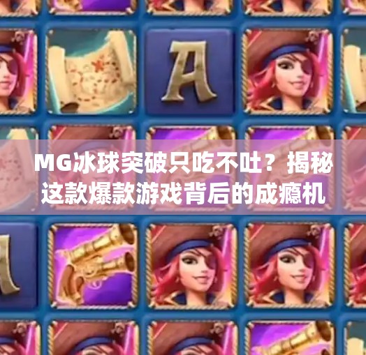 MG冰球突破只吃不吐？揭秘这款爆款游戏背后的成瘾机制与玩家心理,mg冰球突破只吃不吐