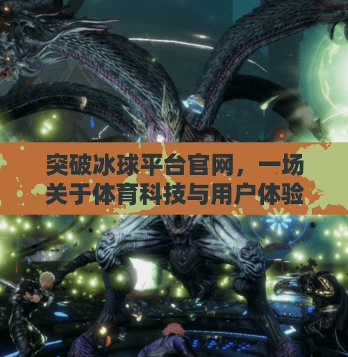 突破冰球平台官网，一场关于体育科技与用户体验的革新风暴,突破冰球平台官网