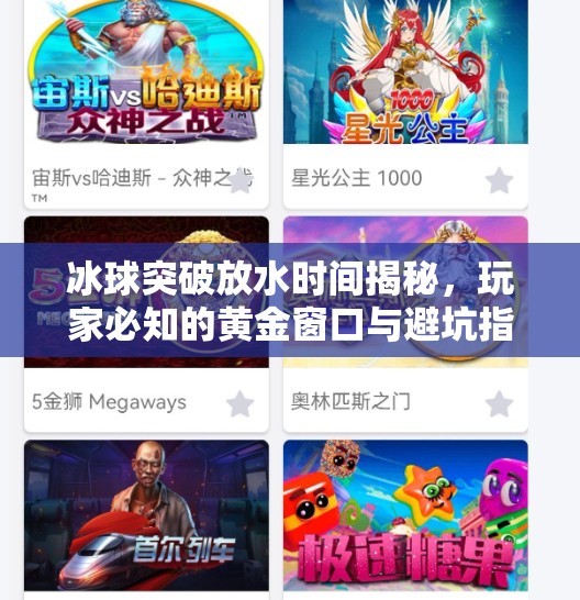 冰球突破放水时间揭秘,玩家必知的黄金窗口与避坑指南,冰球突破放水时间是多少 冰球突破放水时间揭秘,玩家必知的黄金窗口与避坑指南,冰球突破放水时间是多少