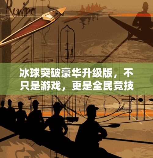 冰球突破豪华升级版，不只是游戏，更是全民竞技的新风口！冰球突破豪华升级版