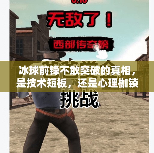 冰球前锋不敢突破的真相，是技术短板，还是心理枷锁？冰球前锋不敢突破的原因