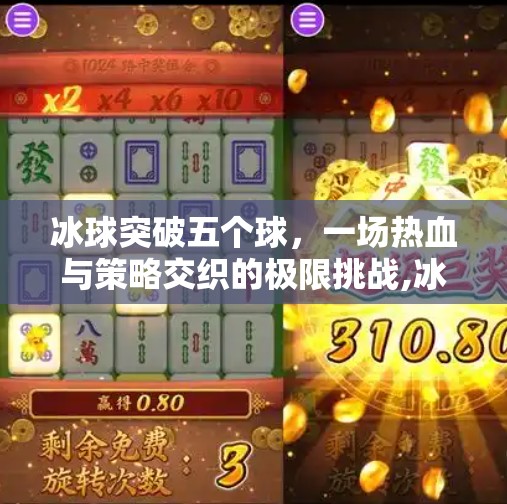 冰球突破五个球，一场热血与策略交织的极限挑战,冰球突破五个球