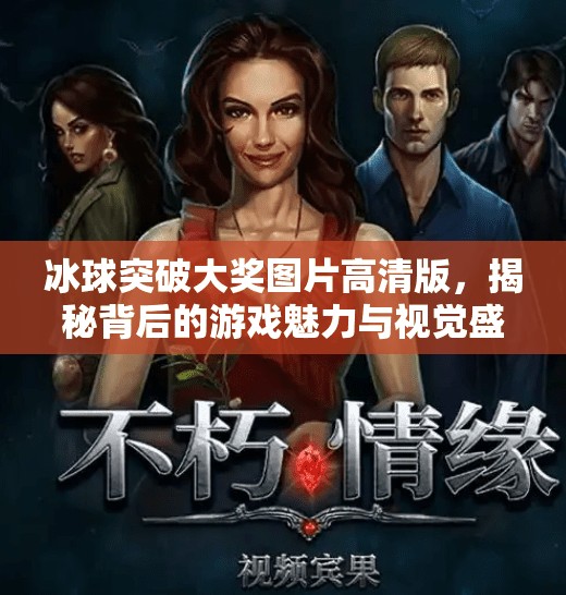 冰球突破大奖图片高清版，揭秘背后的游戏魅力与视觉盛宴,冰球突破大奖图片高清版