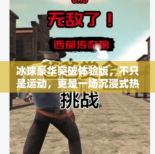 冰球豪华突破体验版，不只是运动，更是一场沉浸式热血人生,冰球豪华突破体验版