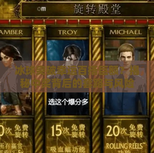 冰球突破幸运百搭巨额？揭秘中奖背后的套路与风险！冰球突破幸运百搭巨额