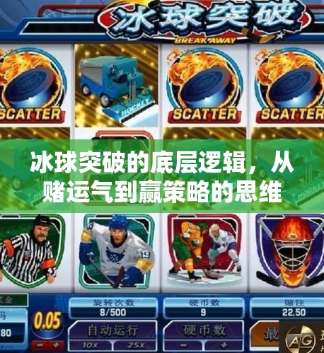 冰球突破的底层逻辑，从赌运气到赢策略的思维跃迁,冰球突破有什么经验吗
