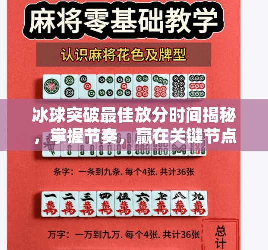 冰球突破最佳放分时间揭秘，掌握节奏，赢在关键节点！冰球突破最佳放分时间