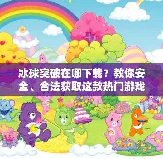 冰球突破在哪下载？教你安全、合法获取这款热门游戏的完整指南！冰球突破在哪个软件下载