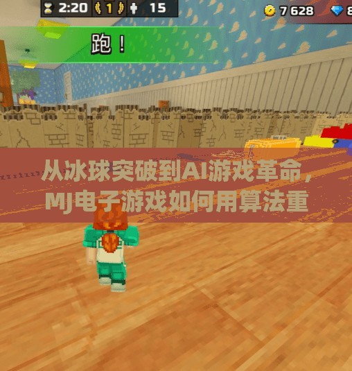 从冰球突破到AI游戏革命，MJ电子游戏如何用算法重新定义娱乐边界？mj电子游戏冰球突破