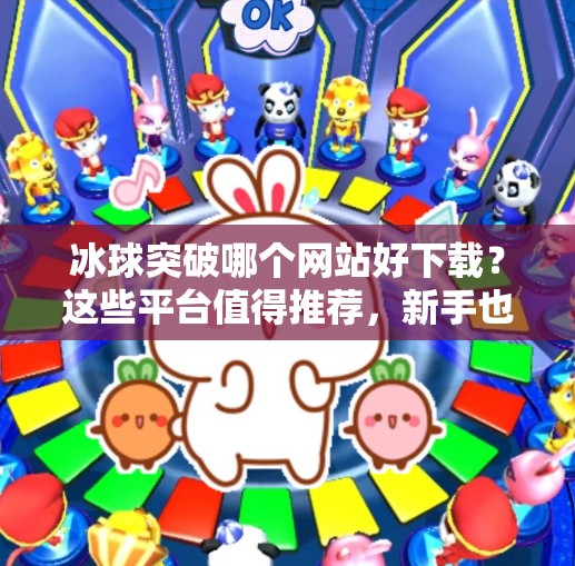 冰球突破哪个网站好下载？这些平台值得推荐，新手也能轻松上手！冰球突破哪个网站好下载