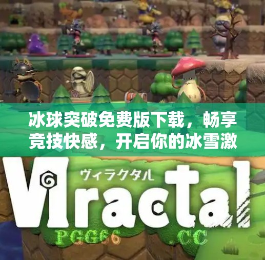 冰球突破免费版下载，畅享竞技快感，开启你的冰雪激情之旅！冰球突破免费版下载