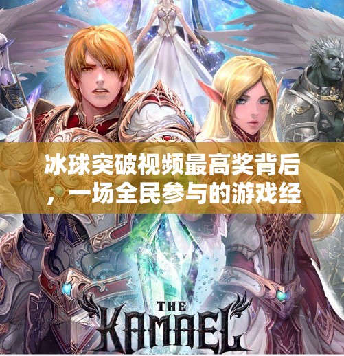 冰球突破视频最高奖背后，一场全民参与的游戏经济学狂欢,冰球突破视频最高奖