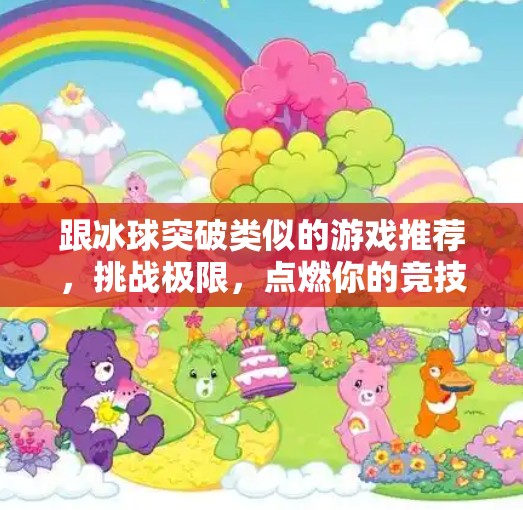 跟冰球突破类似的游戏推荐，挑战极限，点燃你的竞技激情！跟冰球突破类似的游戏