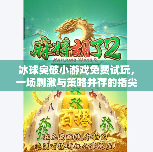 冰球突破小游戏免费试玩，一场刺激与策略并存的指尖狂欢！冰球突破小游戏免费试玩