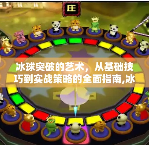 冰球突破的艺术，从基础技巧到实战策略的全面指南,冰球突破的方法和技巧