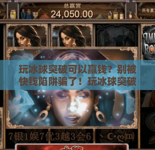 玩冰球突破可以赢钱？别被快钱陷阱骗了！玩冰球突破可以赢钱没