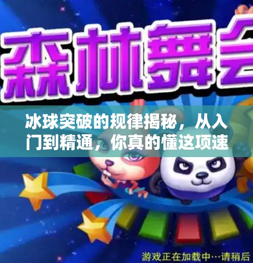 冰球突破的规律揭秘，从入门到精通，你真的懂这项速度与激情的运动吗？冰球突破的规律是什么