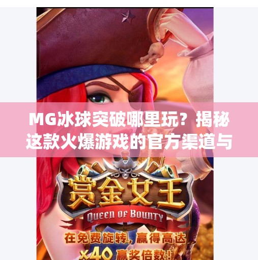 MG冰球突破哪里玩？揭秘这款火爆游戏的官方渠道与合法玩法指南！mg冰球突破哪里玩的