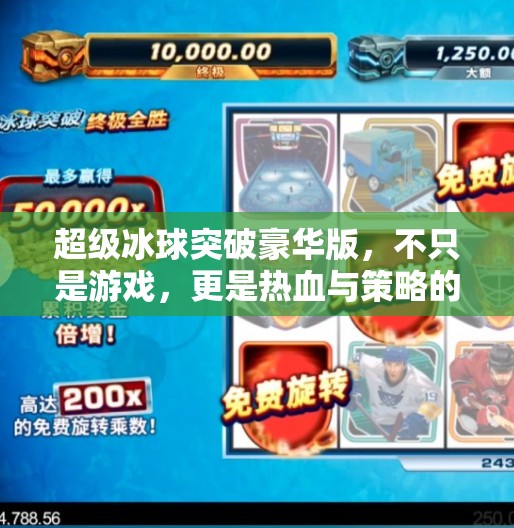 超级冰球突破豪华版，不只是游戏，更是热血与策略的极致碰撞！超级冰球突破豪华版