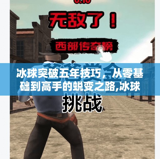 冰球突破五年技巧，从零基础到高手的蜕变之路,冰球突破五年技巧