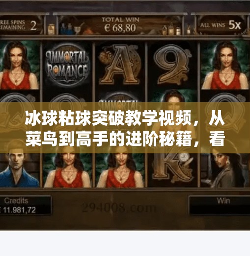 冰球粘球突破教学视频，从菜鸟到高手的进阶秘籍，看完秒变场上MVP！冰球粘球突破教学视频