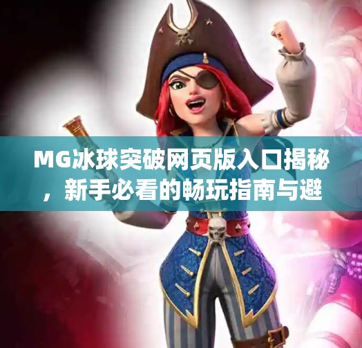 MG冰球突破网页版入口揭秘，新手必看的畅玩指南与避坑攻略！mg冰球突破网页版入口