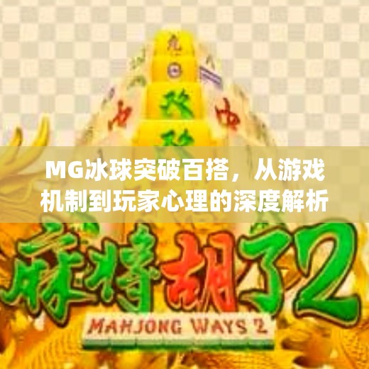 MG冰球突破百搭，从游戏机制到玩家心理的深度解析,mg冰球突破百搭